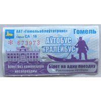 Талон (билет) на проезд автобус, тролейбус, реализованный водителем. 2023 г. Гомель. Серия СА