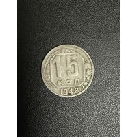 15 копеек 1948 года. Хорошее состояние. С 1 рубля
