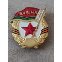 Гвардия