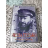 Кассета  Миша Гулько. Лучшие песни.