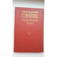 Гістарычны слоўнік беларускай мовы. Выпуск 6