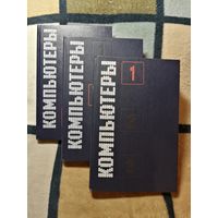 Компьютеры. В трех томах. Справочное руководство. Ред. Г. Хелмса