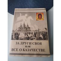 За други своя или всё о казачестве. /54