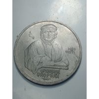 1 рубль 1990 года . Скотина