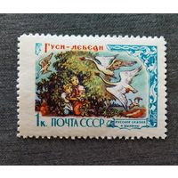 Марка СССР 1961 год Русские сказки