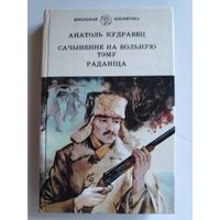 Анатоль Кудравец. Сачыненне на вольную тэму: Раман. Раданіца: Аповесць: Для стар.шк.ўзросту.