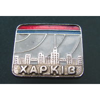 Значок "Харьков".