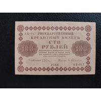 Продажа коллекции с 1 рубля! Гос. кредитный билет 1918г.