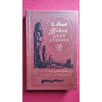 Гр. АДАМОВ. ТАЙНА ДВУХ ОКЕАНОВ // Серия: Библиотека приключений