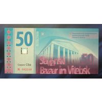 50 лепестков 2017 (бона фестиваля "Славянский базар" в Витебске)