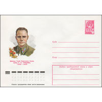 Художественный маркированный конверт СССР N 79-176 (09.04.1979) Дважды Герой Советского Союза майор С.И. Грицевец 1909-1939
