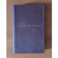 Павло Загребельный. Разгон