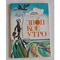 Ильюшенко Алексей. Звонкое утро. Рассказы и сказки. 1974