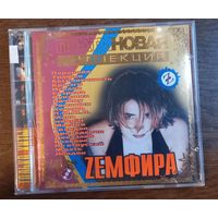 Земфира - Платиновая коллекция!