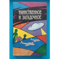 Таинственное и загадочное