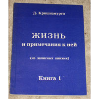 Д.Кришнамурти Жизнь и примечания к ней. ( Из записных книжек ) книга 1 + книга 2