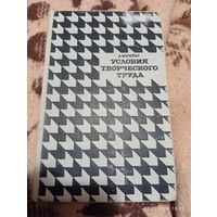 Условия творческого труда. Матейко А.