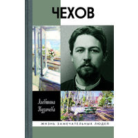 Кузичева А.П. Чехов: Жизнь "отдельного человека" (ЖЗЛ)