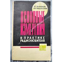 Основные измерения в практике радиолюбителя. Власенков. Солдатенков. ДОСААФ