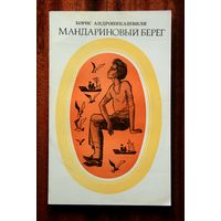 Борис Андроникашвили "Мандариновый берег"