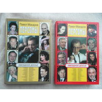 Макаров Павел. Персоны. Звездное досье. Москва Олма-пресс 1999г. Две книги.