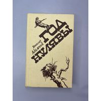 Год нулявы на белорусском языке