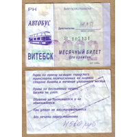 Проездной Витебск автобус май 2002