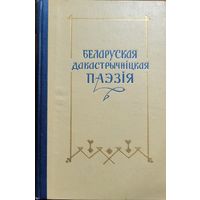 Беларуская дакастрычніцкая паэзія 1967 год