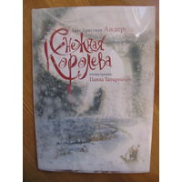 Ганс Христиан Андерсен "Снежная Королева", 2013. Художник Павел Татарников.