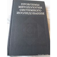 Проблемы методологии системного исследования. Редкая
