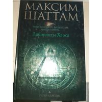Максим Шаттам "Лабиринты Хаоса"