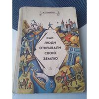 Как люди открывали свою Землю. /76