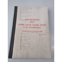 Автомобили МАЗ 555100, 533710, 543300, 543400 и их модификации.Руководство по эксплуатации./ 20