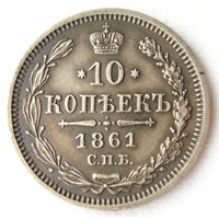 10 копеек 1861