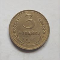 3 копейки 1932 года.