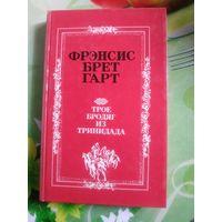 Фрэнсис Брет Гарт "Трое бродяг из Тринидада" . Год изд. 1989.