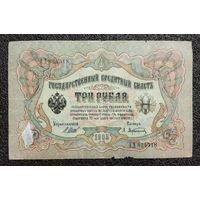 3 рубля РИ 1905 г. Шипов - Афанасьев