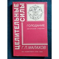 Г.П. Малахов. Голодание. Авторский учебник // Серия: Целительные силы