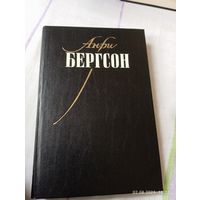 Бергсон Анри. Собрание сочинений т 1.