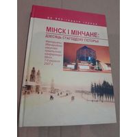 Мiнск i мiнчане: дзесяць стагоддзяу гiсторыi  2007г.