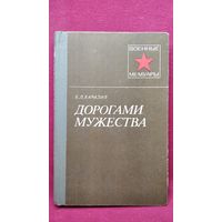Х.Л. Харазия. ДОРОГАМИ МУЖЕСТВА  // Серия: Военные Мемуары