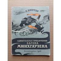 Г. Бюргер Удивительные приключения барона Мюнхгаузена 1956 - I