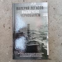 Валерий Легасов - Высвечено Чернобылем. История Чернобыльской катастрофы в записях академика Легасова и в современной интерпретации