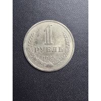 1 рубль 1985 года. Хорошее состояние. С 1 рубля