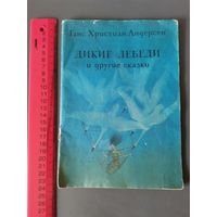 Книга Дикие лебеди и др. сказки. 1982 год.
