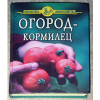 Огород-кормилец