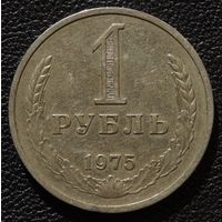 1 рубль 1975 год