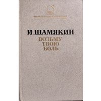 Иван Шамякин.  Возьму твою боль