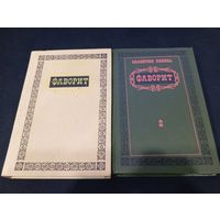Валентин Пикуль, Фаворит в 2 томах (комплект) - Укитувчи, Ташкент, 1990