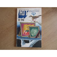 Журнал "Юный техник" ЮТ.  Выпуск  1990\11 год.